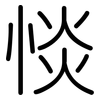 惔: Gerundet