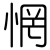 惘: Gerundet
