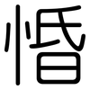 惛: Gerundet