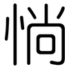 惝: Gerundet