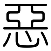 惡: Gerundet
