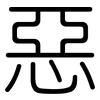 惡: Gerundet