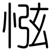 惤: Gerundet 惤: Gerundet