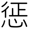 惩: Gerundet