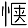 惬: Gerundet