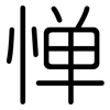 惮: Gerundet