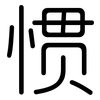 惯: Gerundet 惯: Gerundet