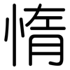 惰: Gerundet