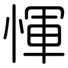 惲: Gerundet