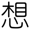 想: rounded 想: rounded