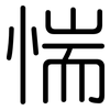 惴: Gerundet
