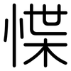 惵: Gerundet