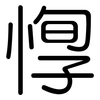惸: Gerundet