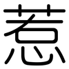 惹: Gerundet