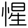 惺: Gerundet 惺: Gerundet