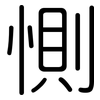 惻: Gerundet