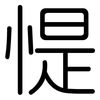 惿: Gerundet 惿: Gerundet