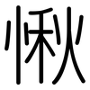 愀: Gerundet