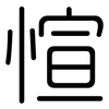 愃: Gerundet