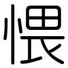 愄: Gerundet 愄: Gerundet
