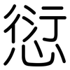愆: Gerundet