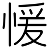 愋: Gerundet 愋: Gerundet