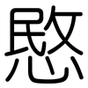 愍: Gerundet