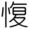 愎: Gerundet