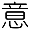 意: rounded 意: rounded