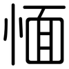 愐: Gerundet
