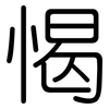 愒: Gerundet