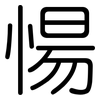 愓: Gerundet