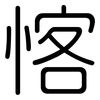 愘: Gerundet