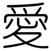 愛: Gerundet