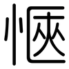 愜: Gerundet 愜: Gerundet