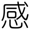 感: rounded 感: rounded