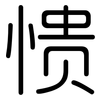 愦: Gerundet