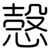 愨: Gerundet