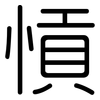 愩: Gerundet 愩: Gerundet