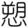 愬: Gerundet