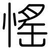 愮: Gerundet