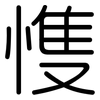 愯: Gerundet 愯: Gerundet