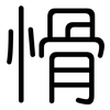 愲: Gerundet