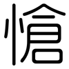 愴: Gerundet