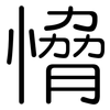 愶: Gerundet 愶: Gerundet