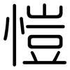 愷: Gerundet