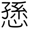 愻: Gerundet