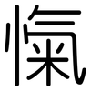 愾: Gerundet