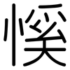 慀: Gerundet 慀: Gerundet