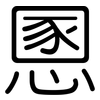 慁: Gerundet